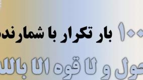 ۱۰۰۰ (هزار) بار تکرار ذکر لا حول ولا قوة الا بالله - با شمارنده