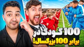 جنگ 100 کودک و 100 بزرگسال سر 500 هزار دلار!!مستر بیست با دوبله فارسی!