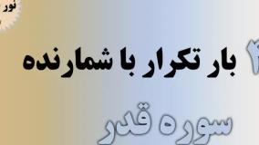 ۴۰ (چهل) بار تکرار سوره ی قدر