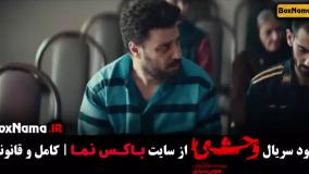 فیلم وحشی ایرانی قسمت 9 (فصل دوم وحشی به زودی)