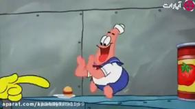 باب اسفنجی ( تیکه های باب اسفنجی و پاتریک کوچک )