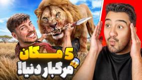 5 تا از مرگبار ترین مکان های دنیا!مستر بیست با دوبله فارسی!