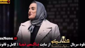 دانلود الکلاسیکو قسمت ۴ (سیامک انصاری)