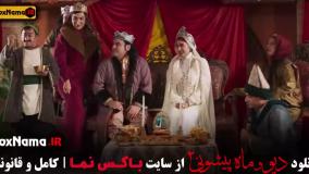 فیلم دیو و ماه پیشونی فصل ۲ قسمت ۲ (فصل 2)