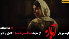 سریال ابان قسمت ۱۵ / فیلم ابان قسمت پانزدهم شهاب حسینی