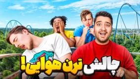 آخرین کسی که از ترن هوایی پیاده شه 20 هزار دلار میبره!مستر بیست با دوبله فارسی!