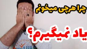چرا هرچی میخونم یاد نمیگیرم؟ (علت نفهمیدن دروس چیه؟)