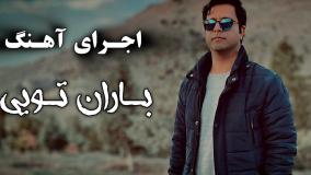 آهنگ باران تویی