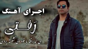 رفتی/محمد تقاضائی