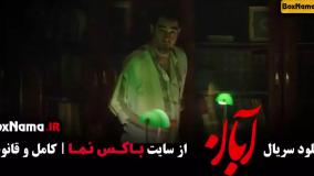 سریال آبان قسمت ۱۶ / فیلم ابان قسمت ۳ بهاره کیان افشار