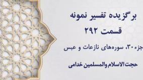 تفسیر نمونه، قسمت 292، جزءسی، سوره نازعات و عبس، حجت الاسلام خدامی