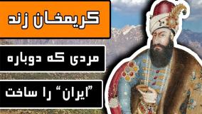 کریم خان زند مردی که دوباره ایران را ساخت