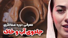 سفالگری تجربه‌ای فراتر از هنر