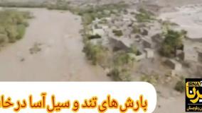 مرگ دلخراش در دل سیل خاش؛ هشدار برای مناطق در معرض خطر | 19 تیر 1404
