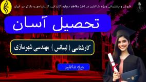 کسب مدرک کارشناسی مهندسی شهرسازی بدون آزمون _ تحصیل آسان