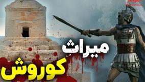 میراث کوروش