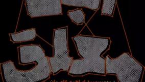 تیزر رسمی سریال اجل معلق‌