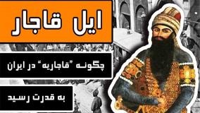 چگونه قاجاریه در ایران به قدرت رسید