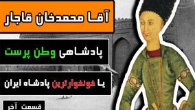 آقا محمد خان قاجار پادشاهی وطن پرست یا خونخوارترین پادشاه ایران
