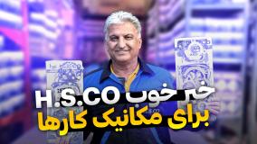 حسین ساری_معرفی واشر کامل و نیمه کامل برند Hsco