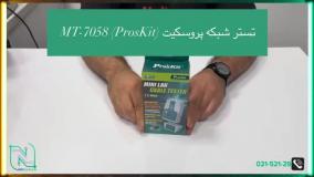 آنباکسینگ تستر شبکه پروسکیت (ProsKit) MT-7058