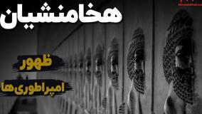 هخامنشیان ظهور امپراطوری ها