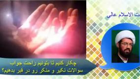 جواب سوالات نکیر و منکر در قبر. سخنرانی استاد عالی با موضوع مرگ و قیامت انسان