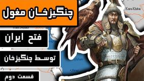 چنگیز خان فتح ایران توسط چنگیز خان مغول