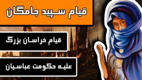 قیام سپید جامگان قیام خراسان بزرگ علیه حکومت عباسیان