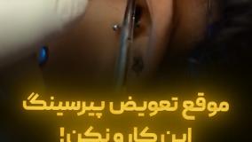 موقع تعویض پیرسینگ اینکارو نکن