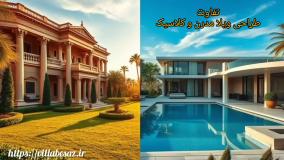 تفاوت طراحی ویلای مدرن و کلاسیک چیست؟