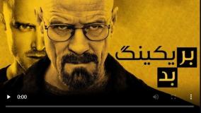 سریال بریکینگ بد فصل اول قسمت 04