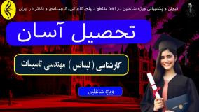 مدرک فوری کارشناسی مهندسی تاسیسات ، آینده روشن!