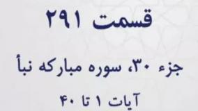 تفسیر نمونه، قسمت 291، جزءسی، سوره نبأ، آیات 1 تا 40 حجت الاسلام خدامی