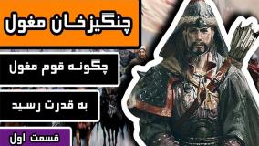 چنگیز خان مغول چگونه قوم مغول به قدرت رسید