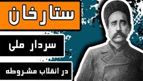 ستارخان سردار ملی در انقلاب مشروطه