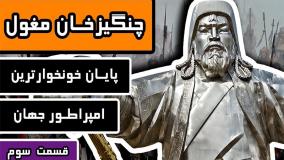چنگیز خان مغول پایان خونخوارترین امپراطور جهان