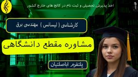 مدرک رسمی کارشناسی مهندسی برق - صدور فوری و آسان | اخذ مدرک لیسانس مهندسی برق