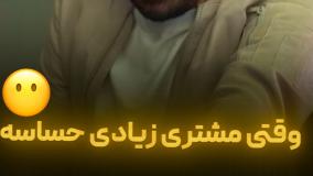 وقتی مشتری زیادی حساسه 😅