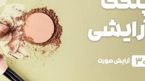 راهنمای خرید پنکک آرایشی