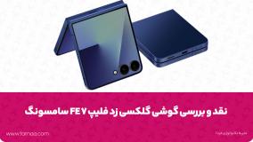 معرفی گوشی Galaxy Z Flip 7 FE در سری تاشو، آغاز فصل جدید