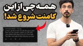 مربی باشگاه رو بلاک کردم! دیگه تحمل نداشتم...