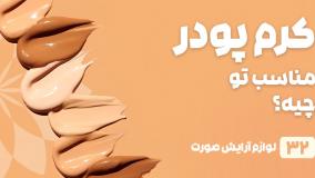 راهنمای خرید کرم پودر