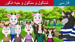 کارتون شنگول و منگول | قصه های فارسی برای کودکان
