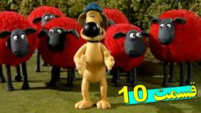 بره ناقلا - کارتون بره ناقلا طولانی - بره ناقلا جديد - انیمیشن بره ناقلا (10)