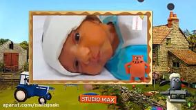 ترانه شاد کودکانه -کلیپ جشن تولد کودک - تم بره ناقلا