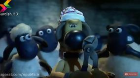 کارتون کردی : بره ناقلا