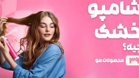 راهنمای خرید شامپو خشک