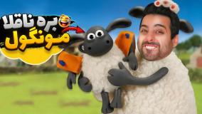 بره ناقلا مونگول !! با چاق و لاغر فرار کردیم