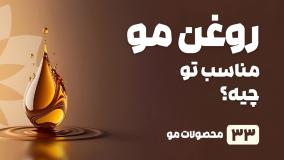 راهنمای خرید روغن مو